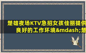 巴彦淖尔夜总会招聘