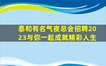 伊春KTV招聘