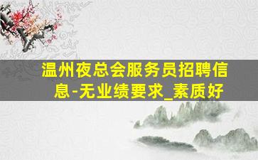 汕头夜总会招聘