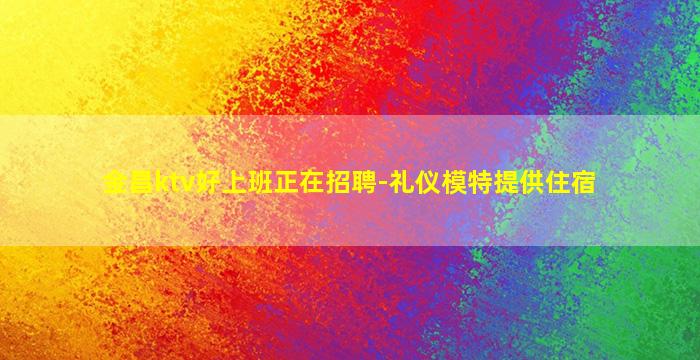 晋城夜总会招聘